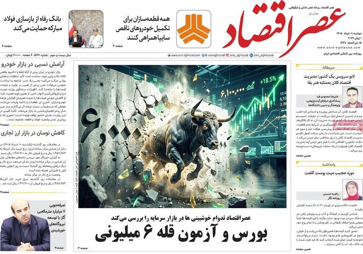 روزنامه های اقتصادی ۱۱ خرداد