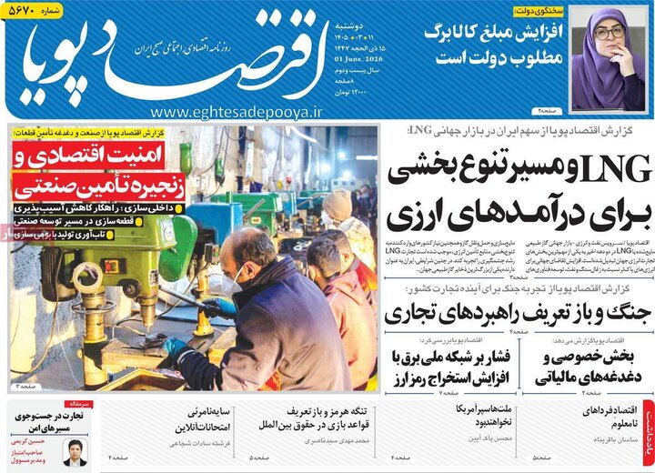 روزنامه های اقتصادی ۱۱ خرداد