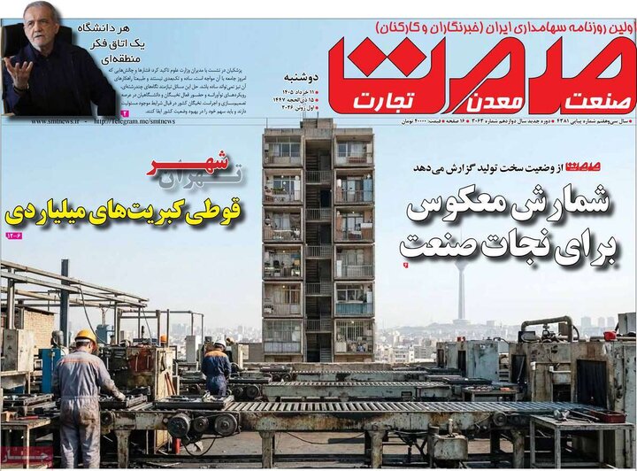 روزنامه های اقتصادی ۱۱ خرداد