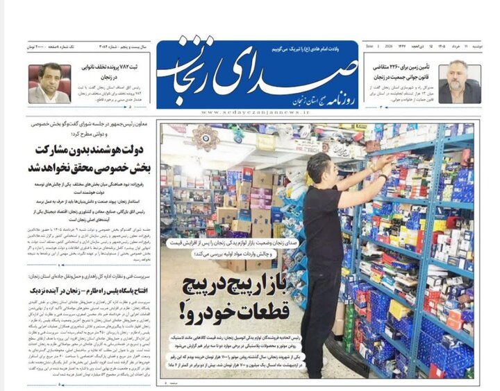 صفحه نخست روزنامه های استان زنجان