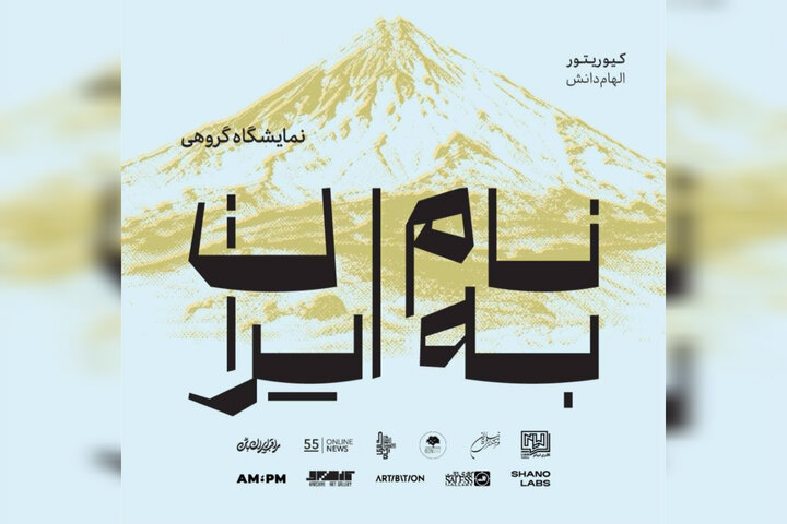«به نام ایران» در نیاوران تمدید شد «به نام ایران» در نیاوران تمدید شد