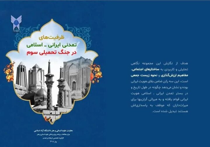 انتشار بسته سیاستی ظرفیت‌های تمدنی ایرانی ـ اسلامی در جنگ تحمیلی سوم