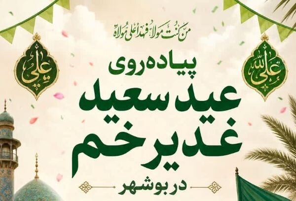 پیاده‌روی عید سعید غدیر خم در بوشهر برگزار می‌شود