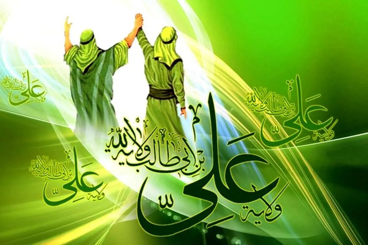 غدير،ولايت،مسير،اجتماعي،جامعه،اسلامي،عيد،عدالت،الاسلام،حجت،ه ...