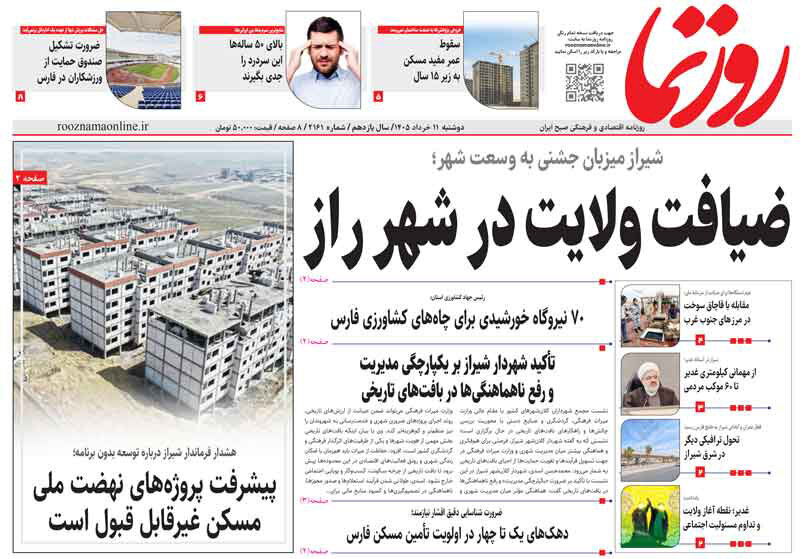 صفحه نخست روزنامه های استان فارس دوشنبه ۱۱ خردادماه