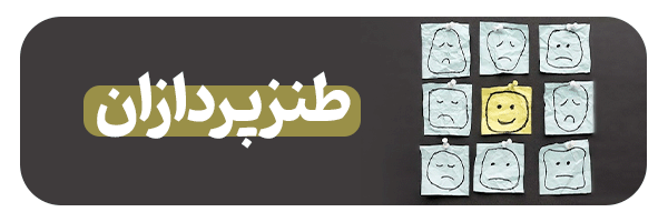 با طنزپردازان