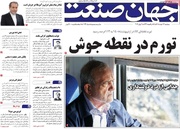 روزنامه‌های اقتصادی سه‌شنبه ۱۲ خرداد ۱۴۰۵