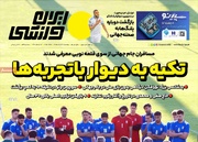 روزنامه‌های ورزشی سه‌شنبه ۱۲ خرداد ۱۴۰۵