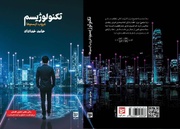 اگر فناوری مرگ را شکست دهد، از انسان چه باقی می‌ماند؟