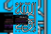 افتتاح نمایشگاه پوستر و تایپوگرافی «علی ولی‌الله» در برج آزادی