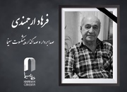 صدابردار و صداگذار پیشکسوت سینما درگذشت