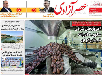 صفحه نخست روزنامه های آذربایجان‌شرقی ۱۲ خرداد ۱۴۰۵