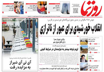 صفحه نخست روزنامه های استان فارس سه شنبه ۱۲ خردادماه