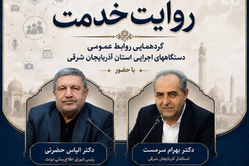 همایش «روایت خدمت» در تبریز برگزار می‌شود