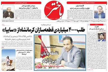 صفحه اول روزنامه‌های کرمانشاه سه‌شنبه دوازدهم خرداد ماه