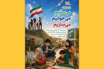 کانون با «برای ایران» به استقبال تابستان رفت