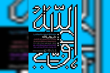 افتتاح نمایشگاه پوستر و تایپوگرافی «علی ولی‌الله» در برج آزادی