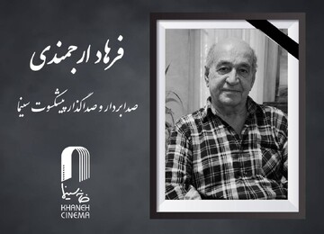 صدابردار و صداگذار پیشکسوت سینما درگذشت