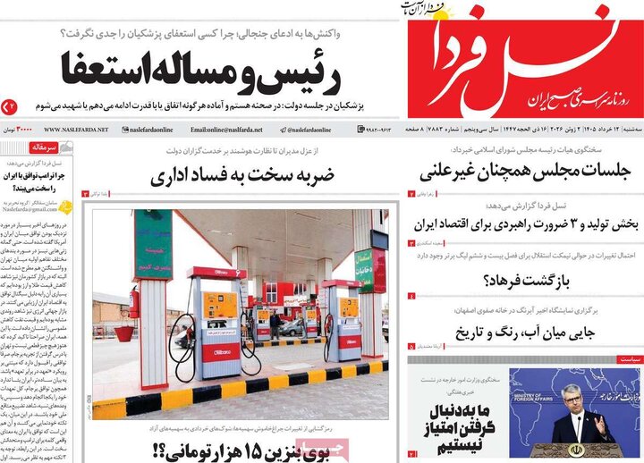 روزنامه های صبح ۱۲ خرداد