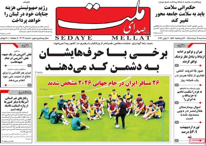 روزنامه های صبح ۱۲ خرداد