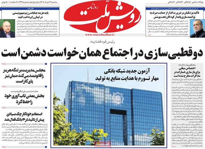 روزنامه های صبح ۱۲ خرداد