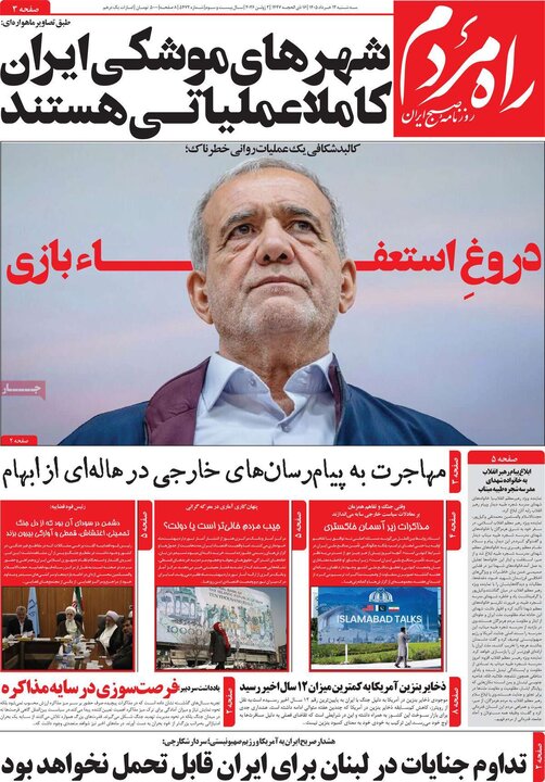 روزنامه های صبح ۱۲ خرداد