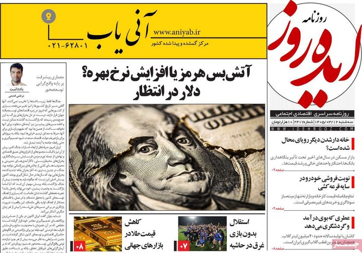 روزنامه های صبح ۱۲ خرداد