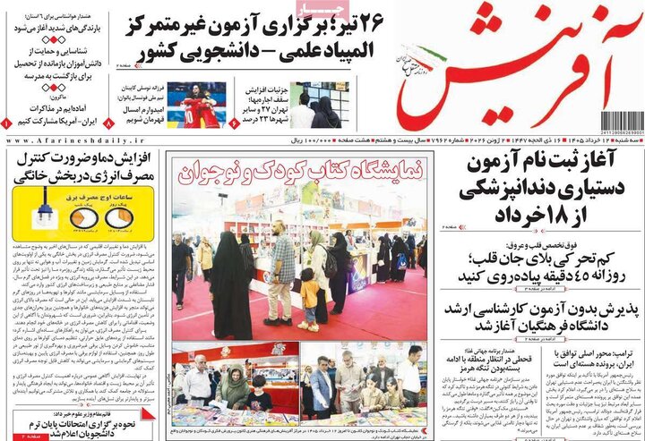 روزنامه های صبح ۱۲ خرداد