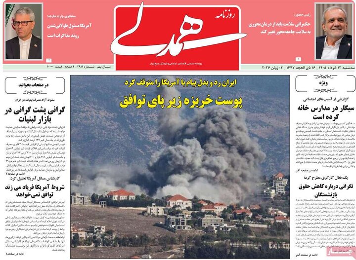 روزنامه های صبح ۱۲ خرداد