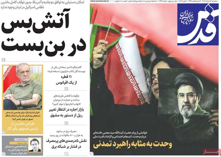 روزنامه های صبح ۱۲ خرداد