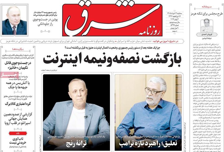 روزنامه های صبح ۱۲ خرداد