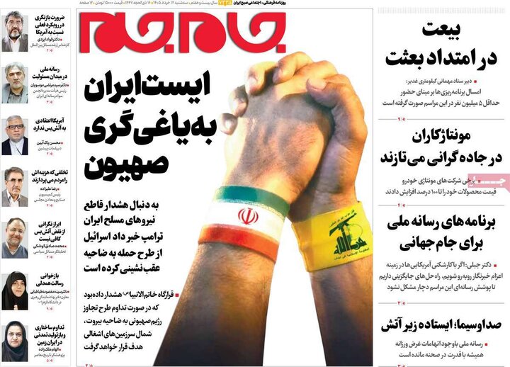 روزنامه های صبح ۱۲ خرداد