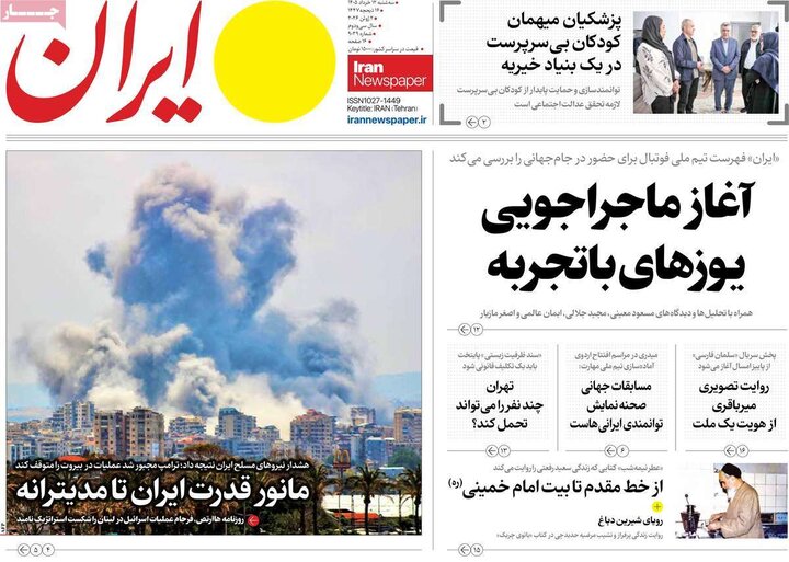روزنامه های صبح ۱۲ خرداد
