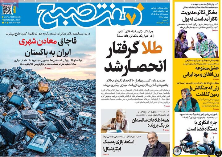 روزنامه های صبح ۱۲ خرداد