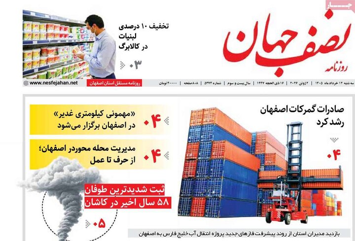 روزنامه‌های اصفهان