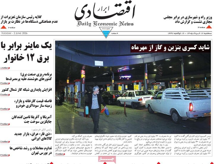 روزنامه های اقتصادی ۱۲ خرداد