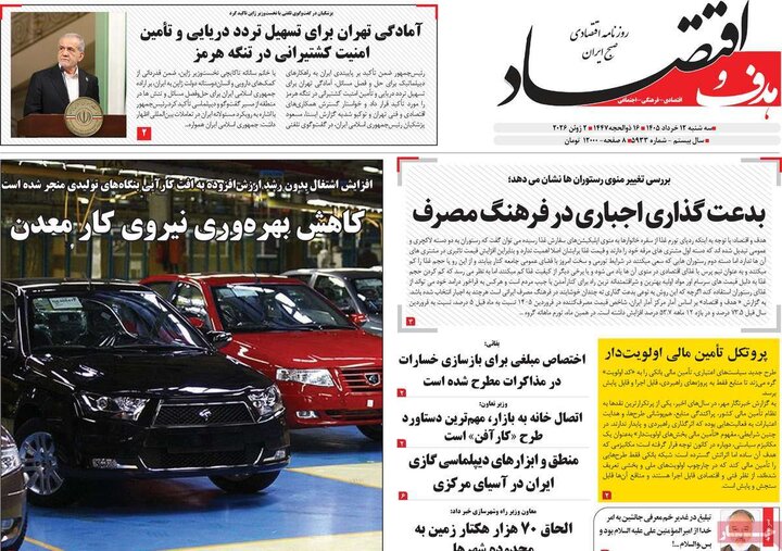 روزنامه های اقتصادی ۱۲ خرداد