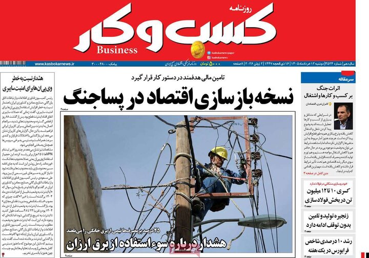 روزنامه های اقتصادی ۱۲ خرداد