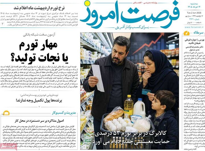 روزنامه های اقتصادی ۱۲ خرداد