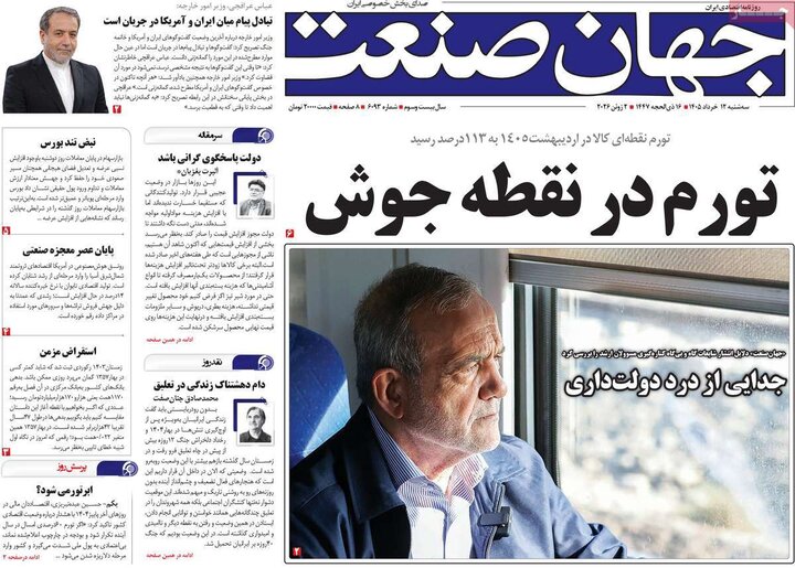 روزنامه‌های اقتصادی سه‌شنبه ۱۲ خرداد ۱۴۰۵