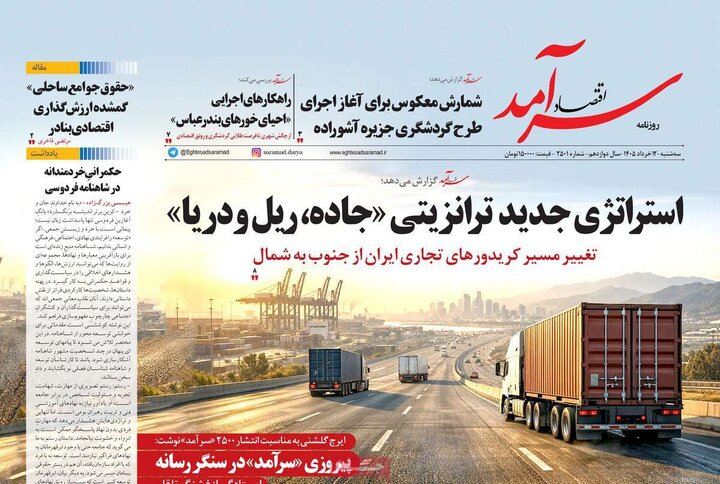 روزنامه های اقتصادی ۱۲ خرداد