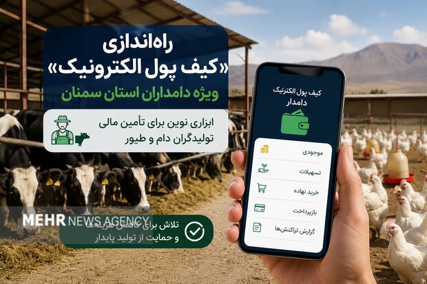 راه‌اندازی «کیف پول الکترونیک» ویژه دامداران استان سمنان