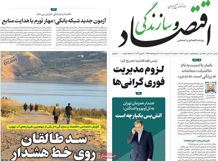 روزنامه های اقتصادی ۱۲ خرداد