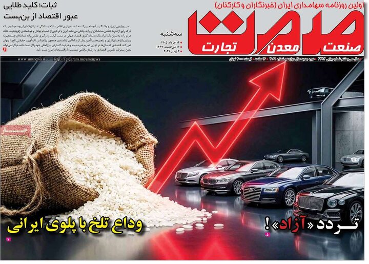 روزنامه های اقتصادی ۱۲ خرداد