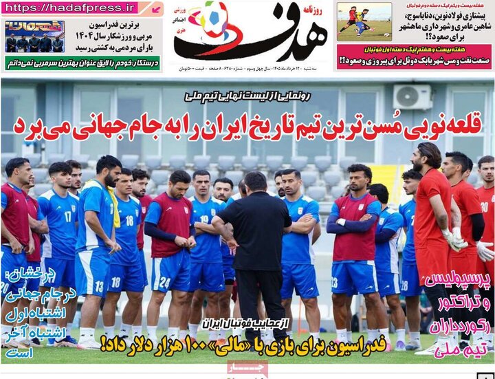 روزنامه‌های ورزشی ۱۲ خرداد