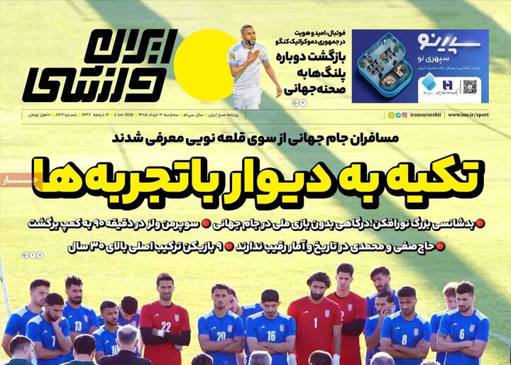 روزنامه‌های ورزشی سه‌شنبه ۱۲ خرداد ۱۴۰۵