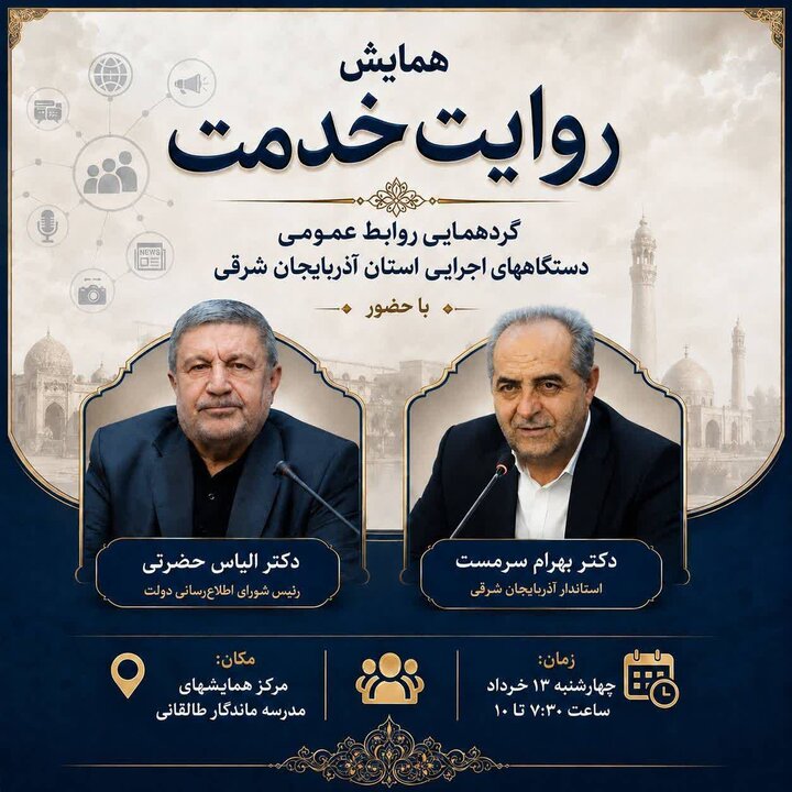 همایش «روایت خدمت» در تبریز برگزار میشود