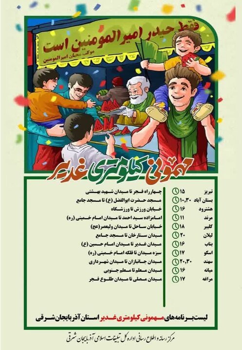 برنامه‌های مهمانی کیلومتری غدیر در آذربایجان‌شرقی اعلام شد