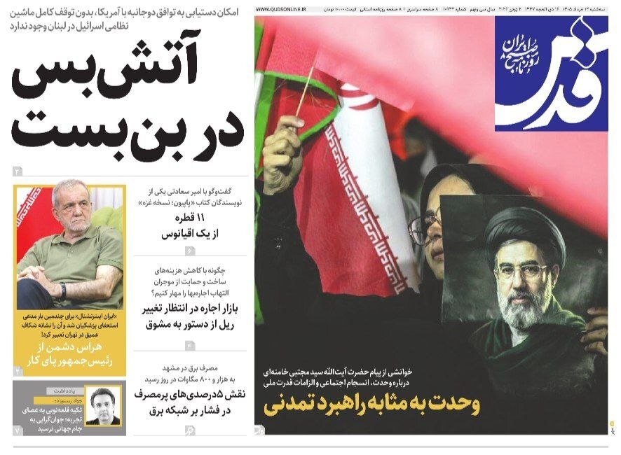 صفحه نخست روزنامه های خراسان رضوی سه‌شنبه ۱۲ خرداد ۱۴۰۵