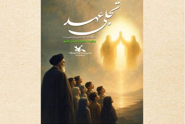 آیین «تجلی عهد» در کانون پرورش فکری گیلان برگزار می شود